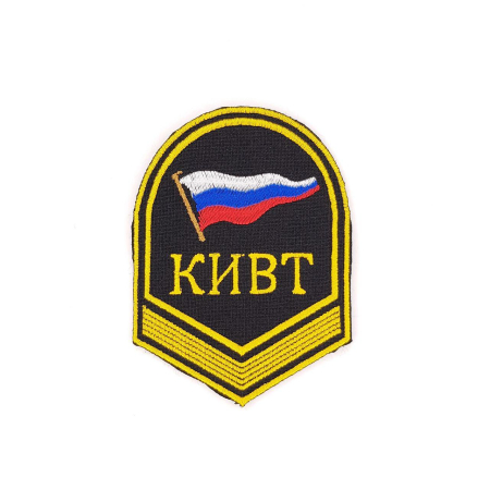 Шеврон вышитый 1 курс КИВТ (речное училище), желтый, черный - интернет магазин Полигон