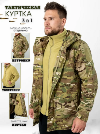 Куртка тактическая 3 в 1, цвет мультикам - интернет магазин Полигон