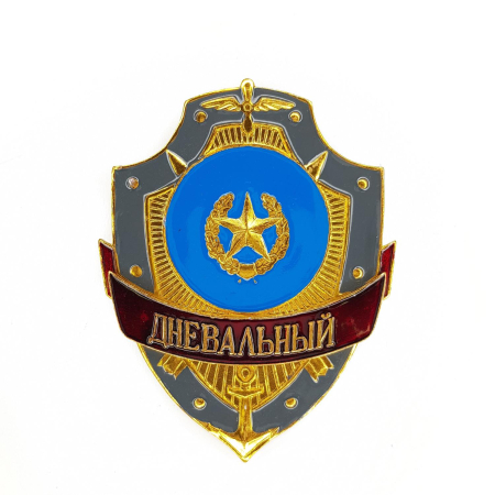 Нагрудный знак Дневальный, золотой, серебристый, металл - интернет магазин Полигон