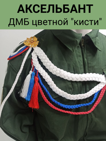 Аксельбант ДМБ цветной "кисти", белый, синий, красный - интернет магазин Полигон