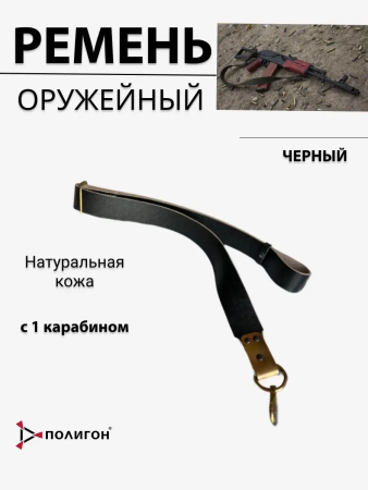 Ремень ружейный для АК, черный, кожа - интернет магазин Полигон