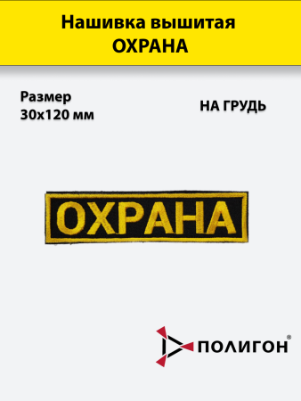 Нашивка вышитая на грудь, Охрана - интернет магазин Полигон