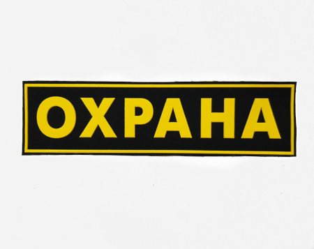 Нашивка на грудь пластизолевая Охрана, желтый, черный - интернет магазин Полигон