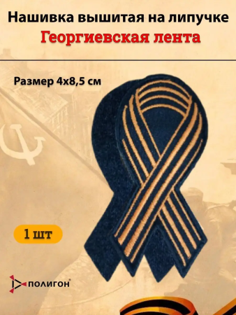 Нашивка вышитая Георгиевская лента (на липучке) - интернет магазин Полигон