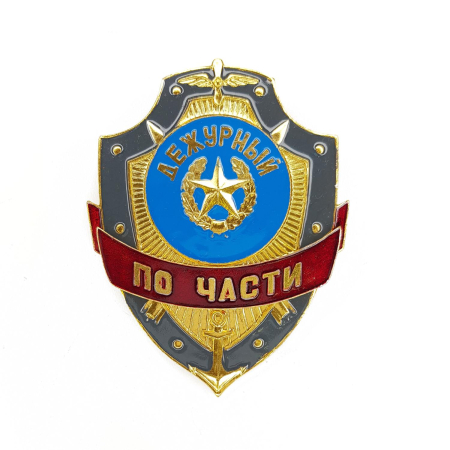 Нагрудный знак Дежурный по части, золотой, серебристый, металл - интернет магазин Полигон