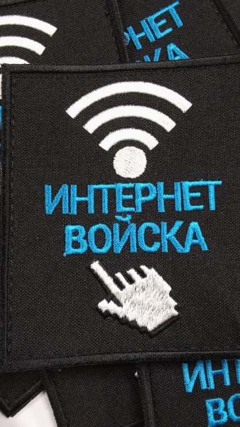 Интернет войска