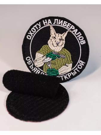 Шеврон вышитый "Охота на либералов" фон черный на липучке - интернет магазин Полигон