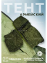 Тент Армейский, зеленый - интернет магазин Полигон