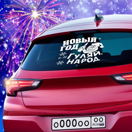 Наклейка на автомобиль "Новогодняя" - интернет магазин Полигон